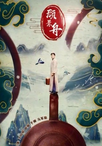 顾景舟