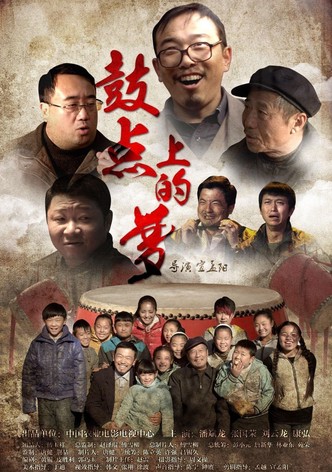 鼓点上的梦