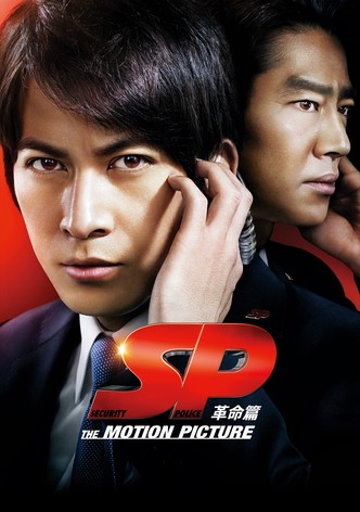 SP 革命篇