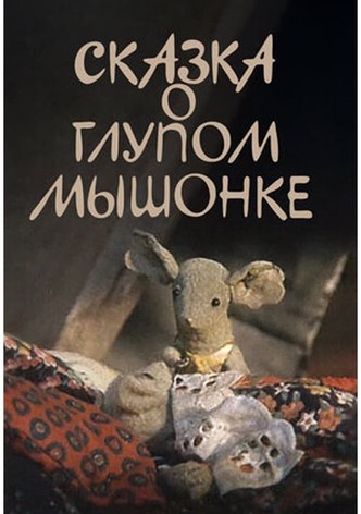 Сказка о глупом мышонке