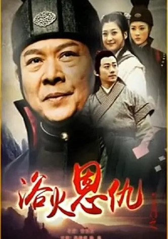 六扇门之浴火恩仇