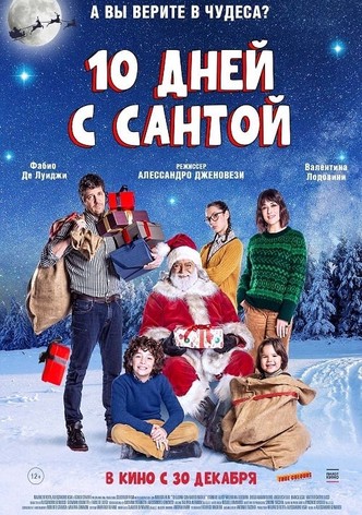 Десять дней с Сантой