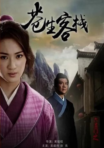 六扇门之苍生客栈