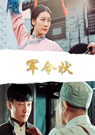 军令状