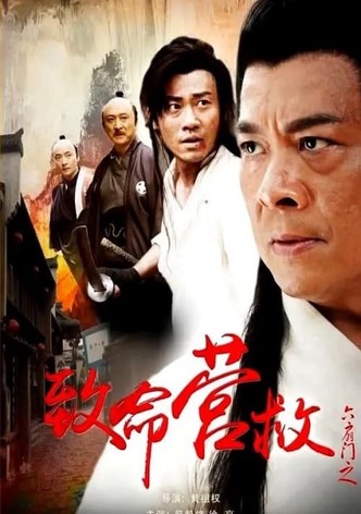 六扇门之致命营救