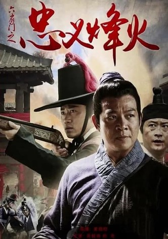 六扇门之忠义烽火