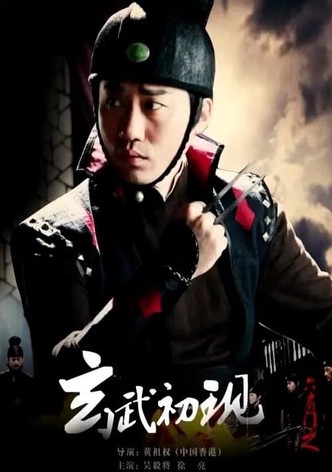六扇门之玄武初现
