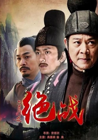六扇门之绝战