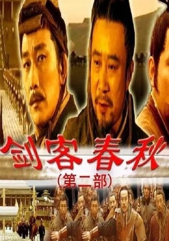 剑客春秋