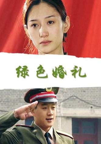 绿色婚礼