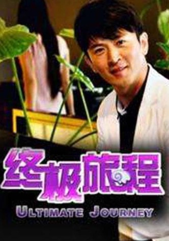 终极旅程