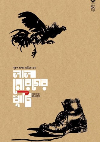 লাল মোরগের ঝুঁটি