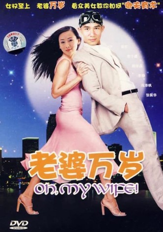 老婆万岁