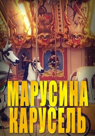Марусина карусель
