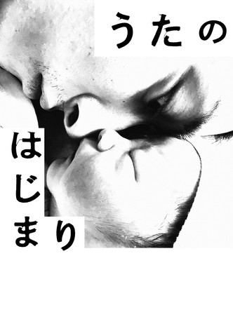 うたのはじまり