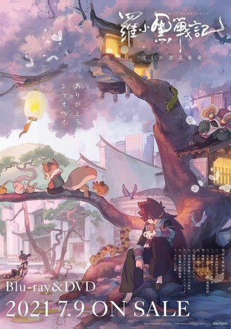 羅小黒戦記　ぼくが選ぶ未来