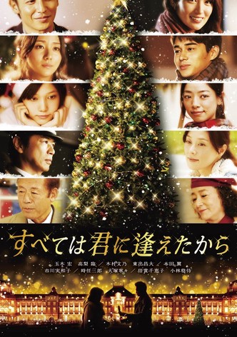 すべては君に逢えたから