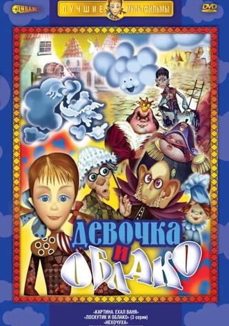Лоскутик и облако
