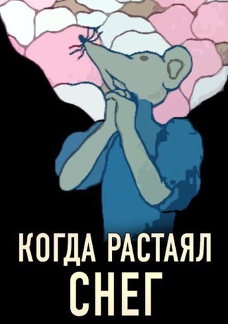 Когда растаял снег