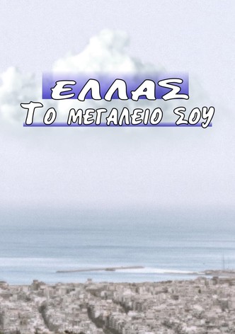 Ελλάς το Μεγαλείο σου
