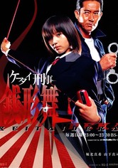 ケータイ刑事 銭形舞