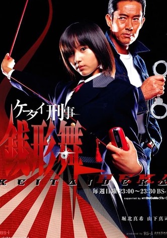 鉄板少女アカネ!! TV ドラマ 動画配信 視聴