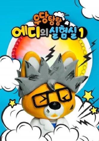 우당탕탕 에디의 실험실