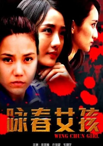咏春女孩