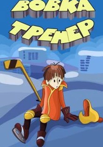 Вовка-тренер