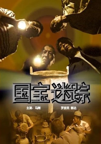 国宝迷踪
