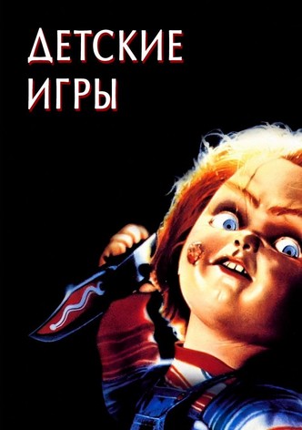 Детские игры