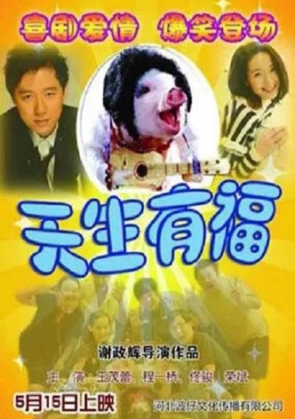 天生有福