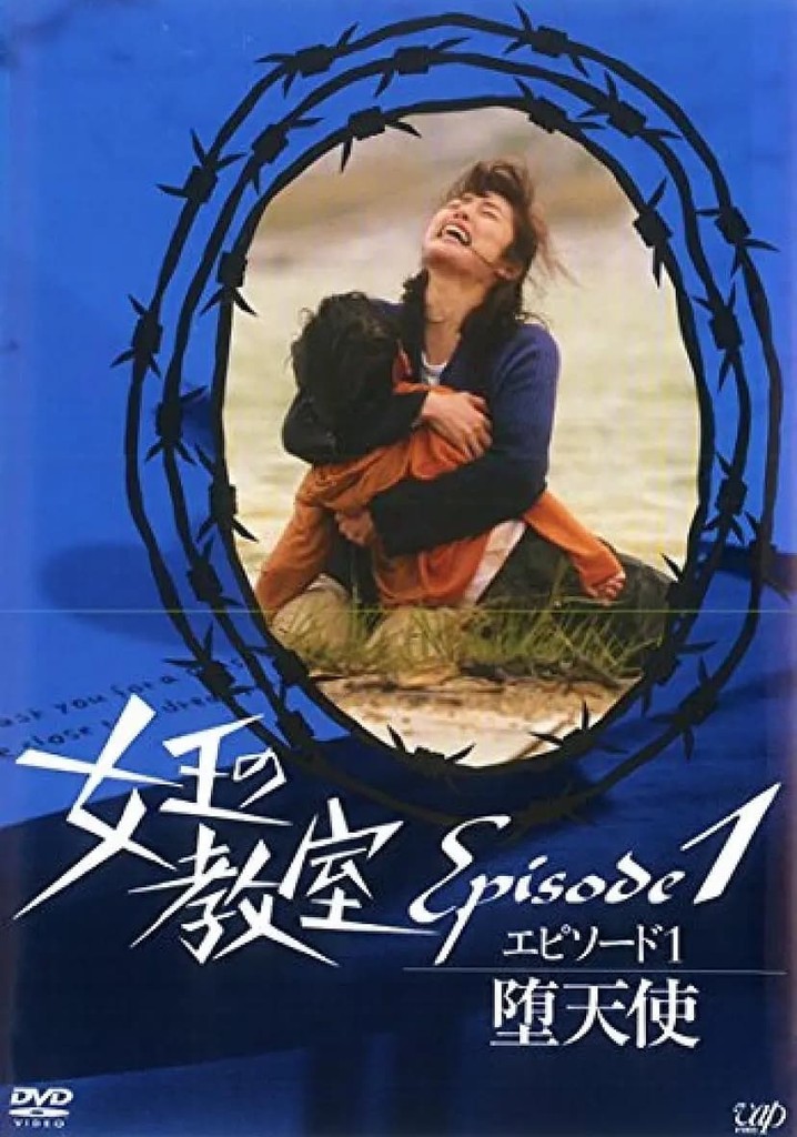 女王の教室スペシャル エピソード1〜堕天使〜