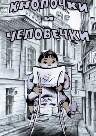 Кнопочки и человечки