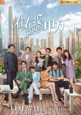 주재아격벽적갑방 : 이웃집 갑님 - 주재아격벽적갑방:이웃집갑님