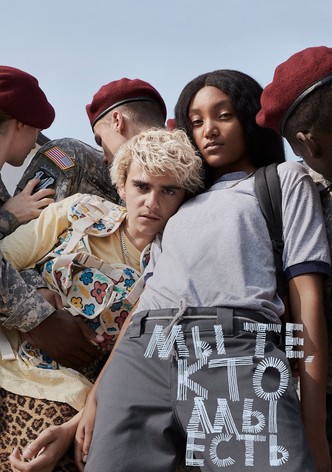 Мы те, кто мы есть