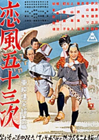Koikaze gojûsan-tsugi