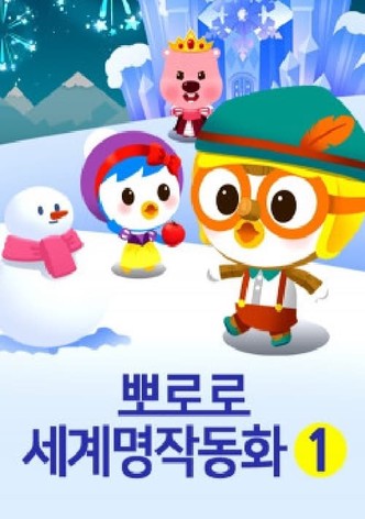 뽀로로 세계명작 동화