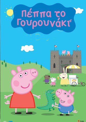 Πέππα το Γουρουνάκι