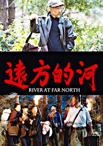 远方的河