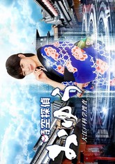 Amazon.co.jp: 時空探偵おゆう 大江戸科学捜査 全2枚 第1話～第8