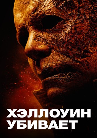 Хэллоуин убивает
