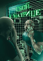 Сбой в матрице