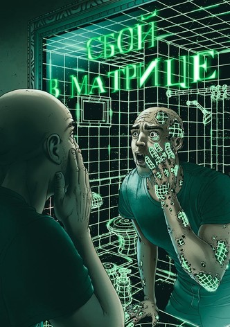 Сбой в матрице