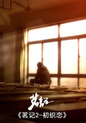 茗记2：初织恋