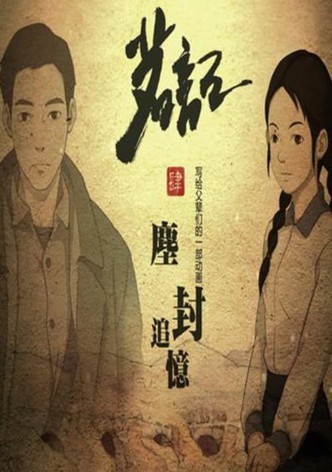 茗记4：尘封追忆