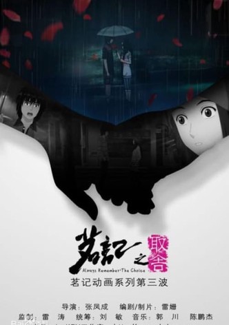 茗记3：取舍
