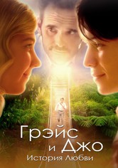 Грэйс и Джо. История любви