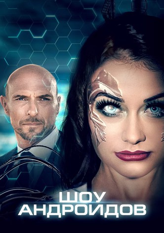 Шоу андроидов