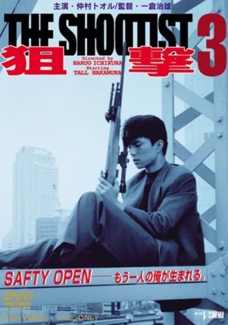 狙撃３THE SHOOTIST